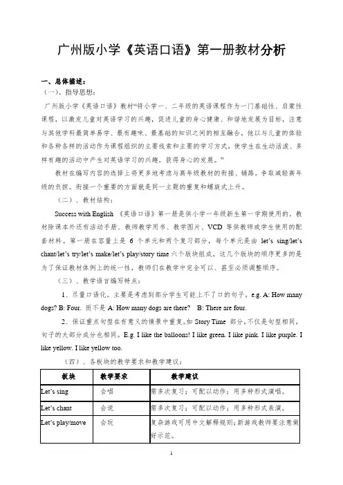 广州版小学《英语口语》第一册教材分析