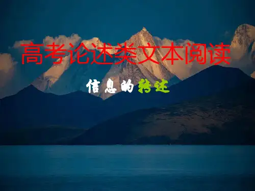 《高考论述类文本阅读解题技巧之信息的转述》 课件 (27张PPT)