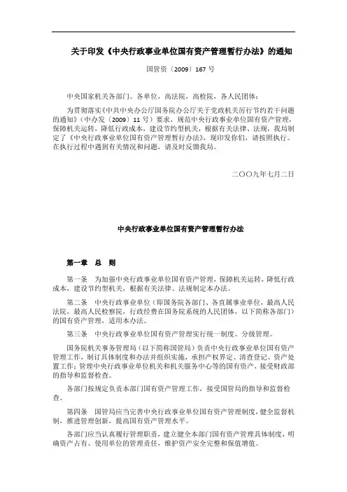 2009-中央行政事业单位国有资产管理暂行办法-new