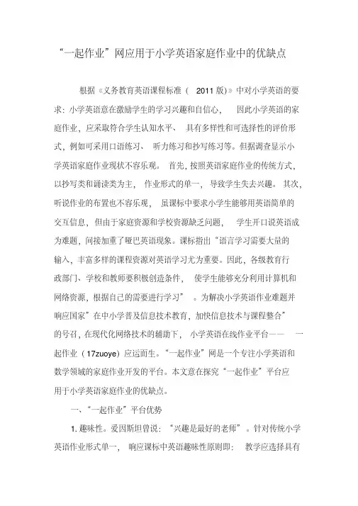 “一起作业”网应用于小学英语家庭作业中的优缺点-精选文档