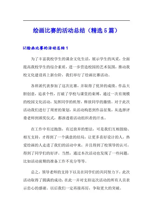 绘画比赛的活动总结(精选5篇)