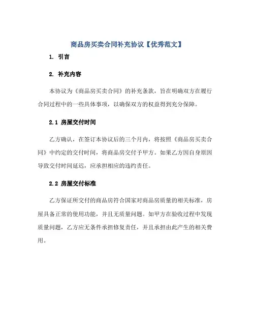 商品房买卖合同补充协议【优秀范文】