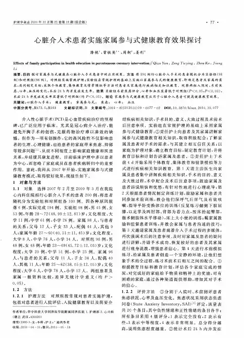 心脏介入术患者实施家属参与式健康教育效果探讨