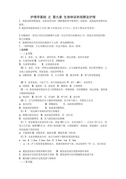 护理学基础之第九章生命体征的观察及护理