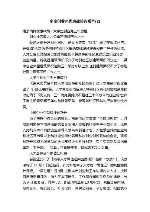 南京创业园优惠政策有哪些（2）