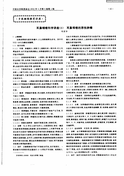 耳鼻咽喉科学讲座(8)  耳鼻咽喉的恶性肿瘤
