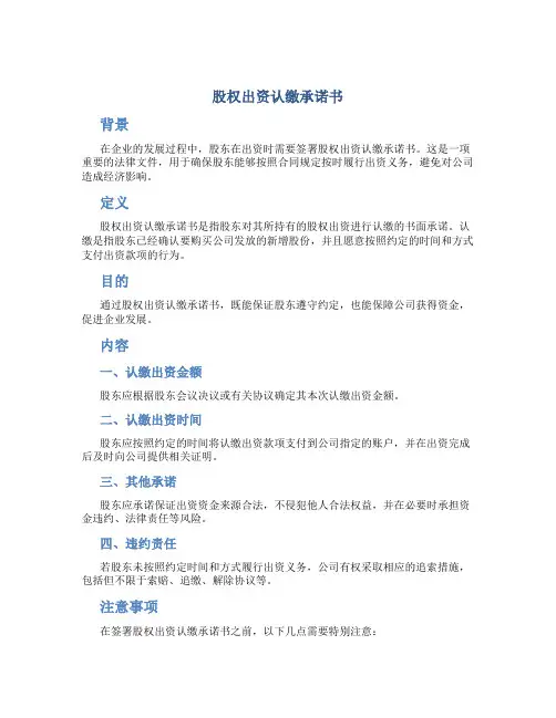 股权出资认缴承诺书