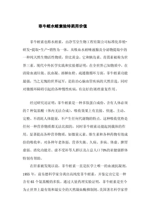 菲牛蛭水蛭素奇异药用价值[重点]