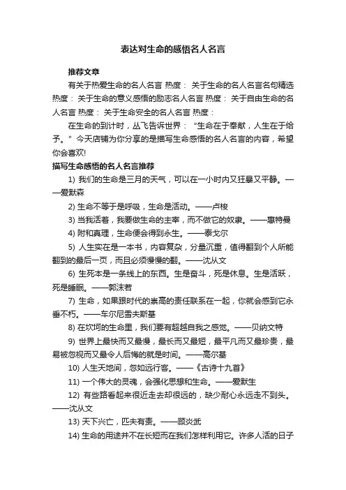 表达对生命的感悟名人名言
