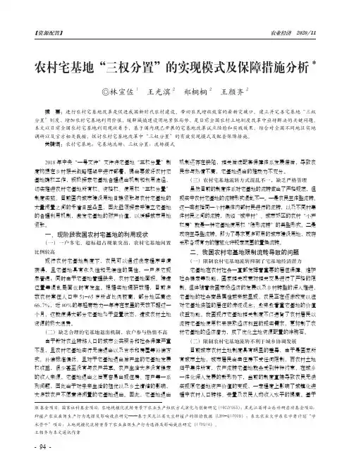 农村宅基地“三权分置”的实现模式及保障措施分析