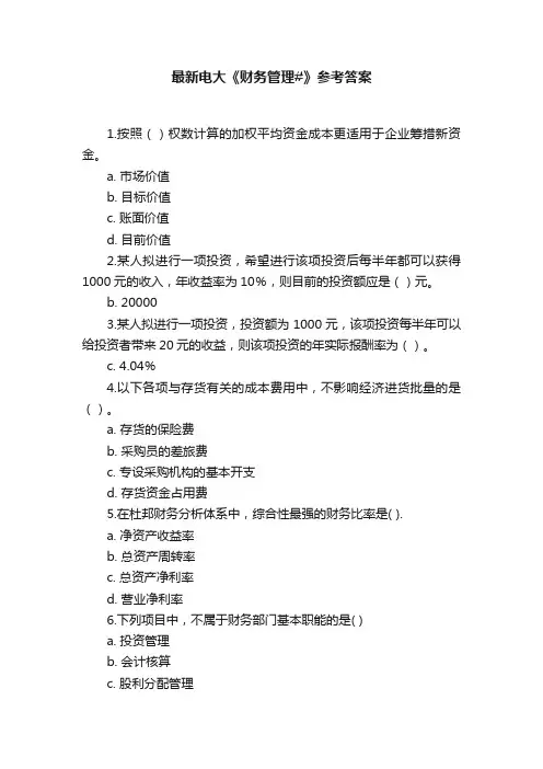 最新电大《财务管理#》参考答案