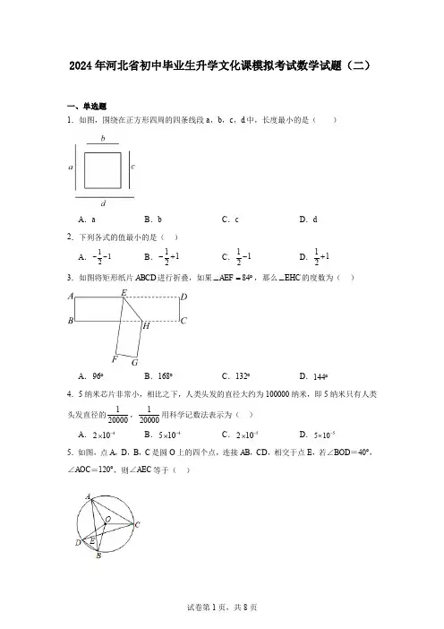 2024年河北省初中毕业生升学文化课模拟考试数学试题(二)