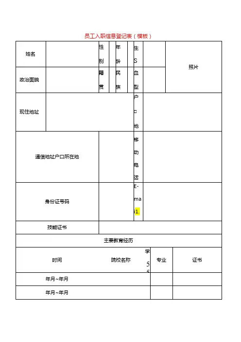 员工入职信息登记表(模板)