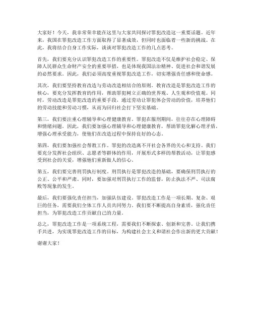罪犯改造讨论发言稿范文