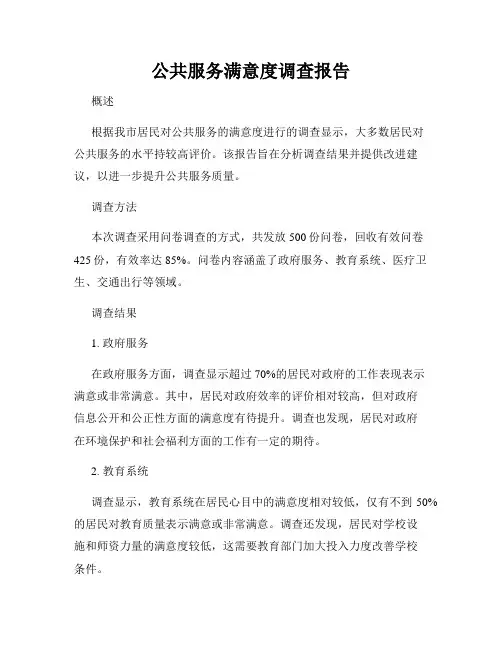 公共服务满意度调查报告