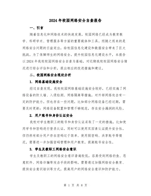 2024年校园网络安全自查报告（3篇）