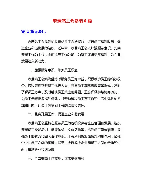 收费站工会总结6篇