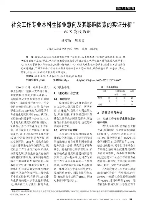社会工作专业本科生择业意向及其影响因素的实证分析——以X高校为例