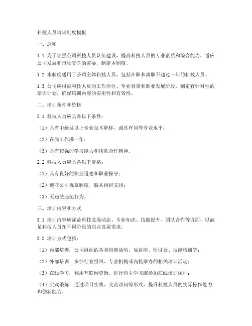 科技人员培训制度模板