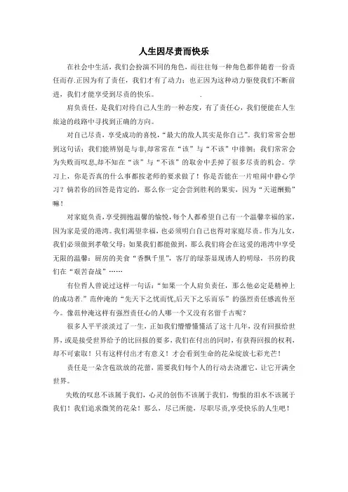 人生因尽责而快乐