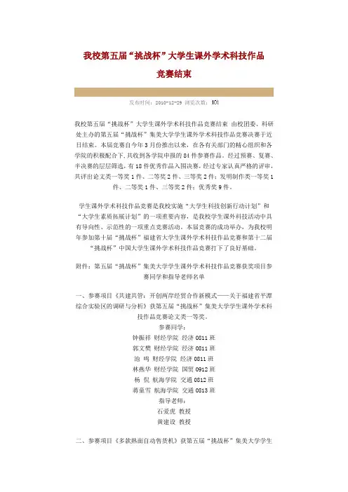 我校第五届“挑战杯”大学生课外学术科技作品竞赛结束