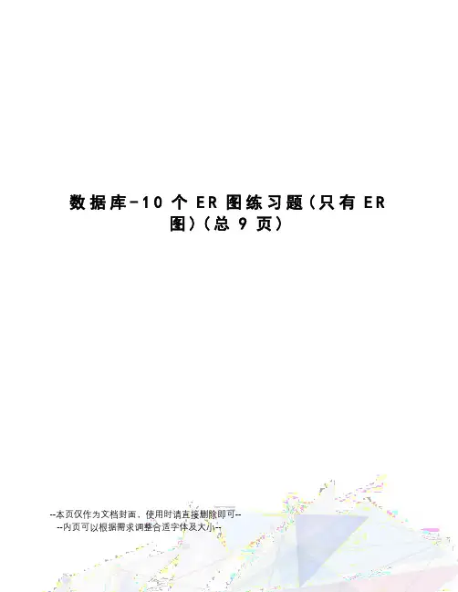 数据库-10个ER图练习题