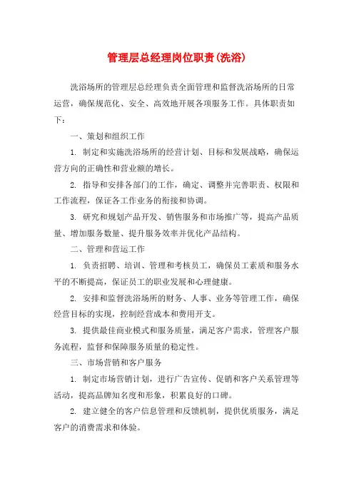 管理层总经理岗位职责(洗浴)