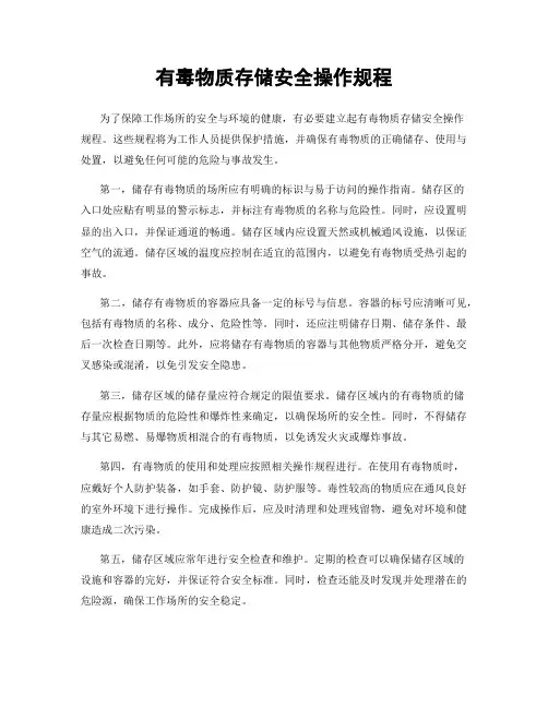 有毒物质存储安全操作规程