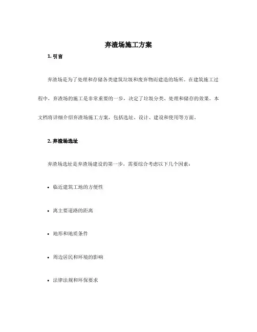 弃渣场施工方案