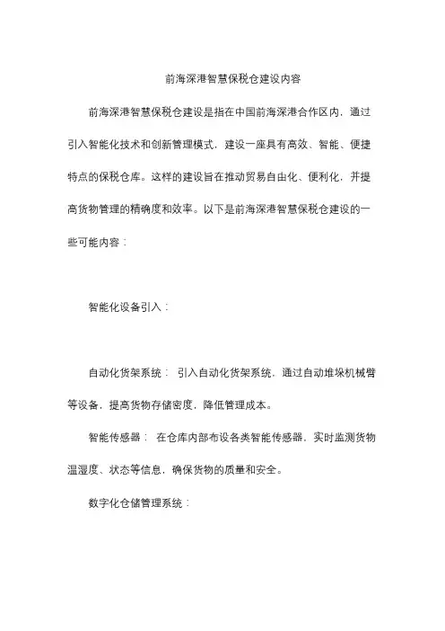 前海深港智慧保税仓建设内容