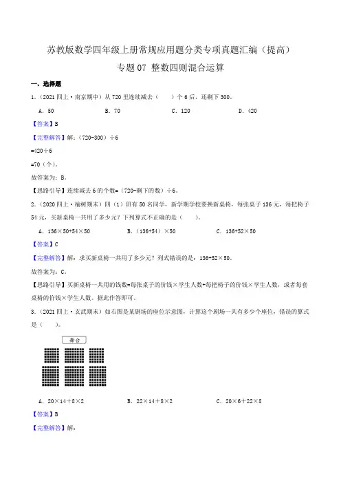 【提高卷】07《整数四则混合运算 》四年级数学上册(解析)苏教版