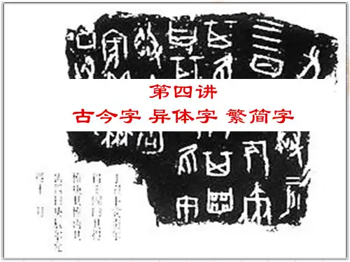 古今字异体字通假字