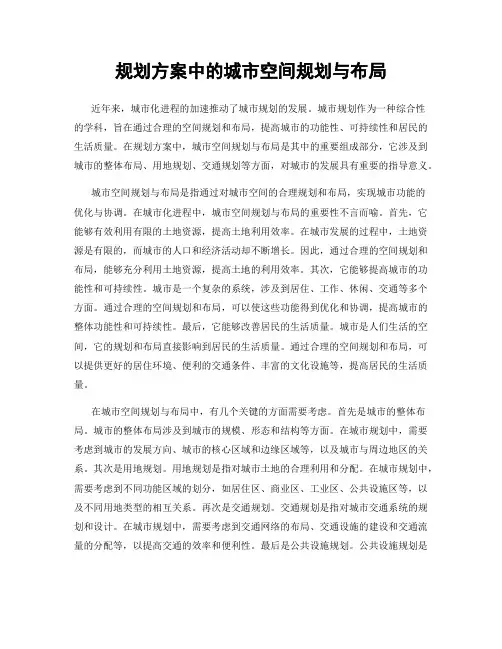 规划方案中的城市空间规划与布局