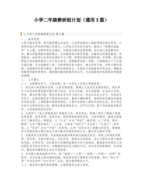 小学二年级教研组计划(通用3篇)