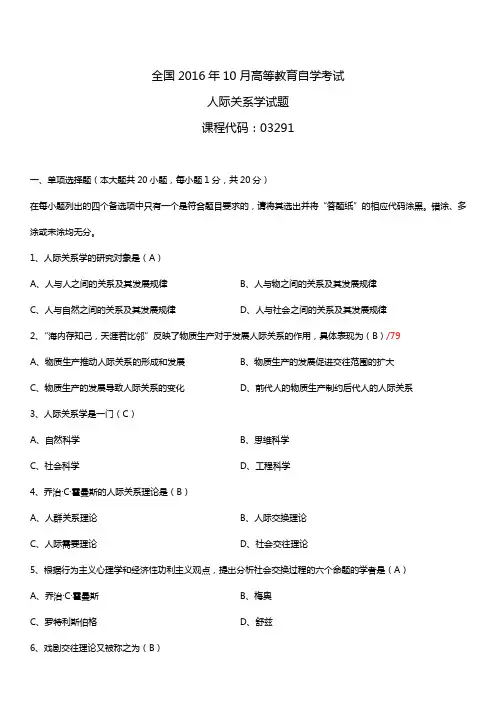 全国2016年10月自考03291人际关系学试题及答案