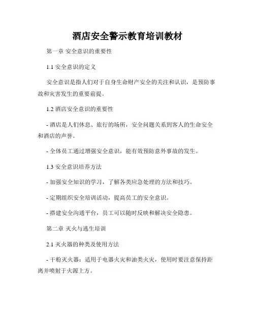 酒店安全警示教育培训教材