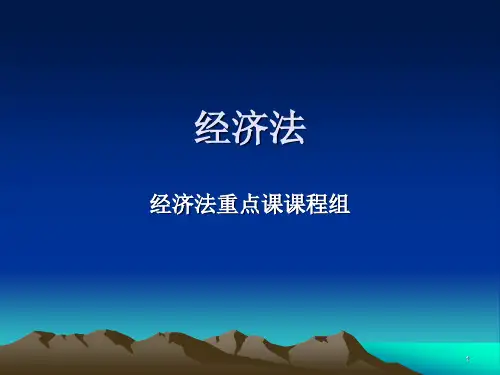 经济法课件1-概述