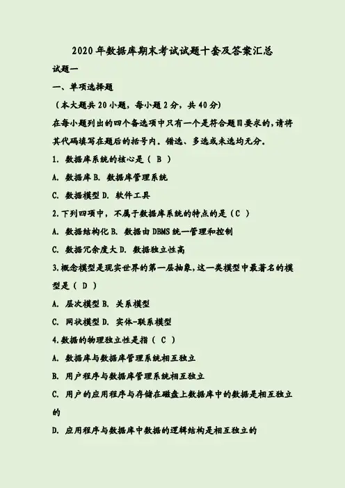 2020年数据库期末考试试题十套及答案汇总
