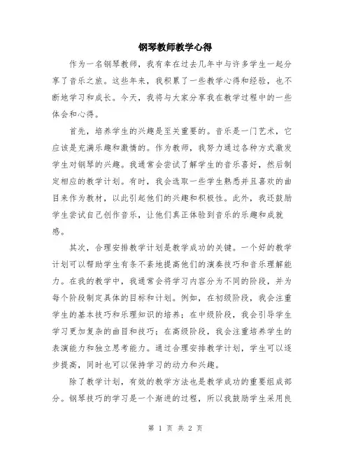 钢琴教师教学心得