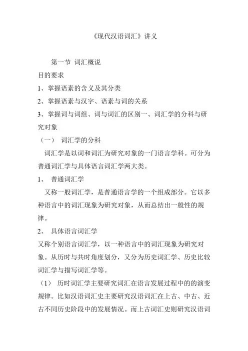 《现代汉语词汇》讲义