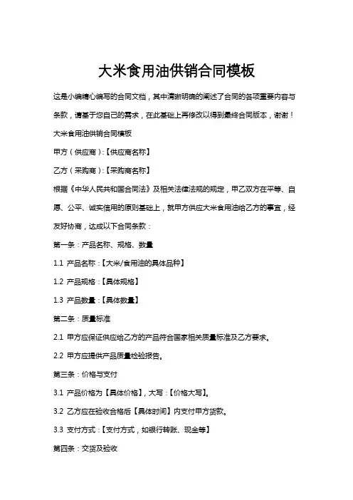 大米食用油供销合同模板