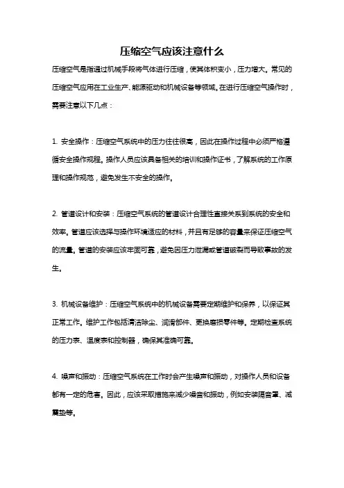 压缩空气应该注意什么