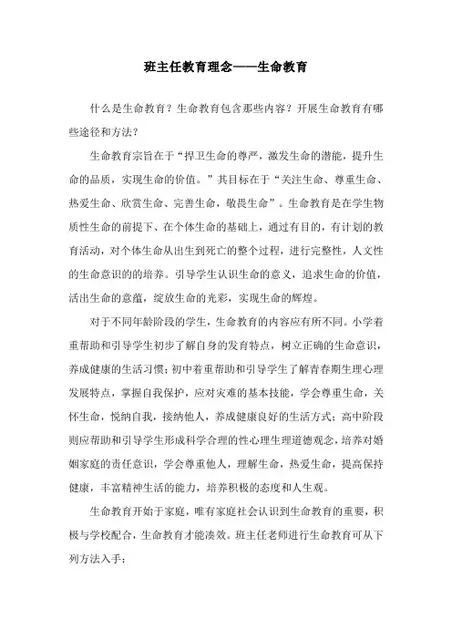 班主任教育理念——生命教育
