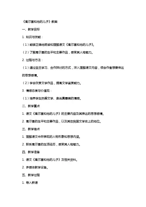 《高尔基和他的儿子》教案