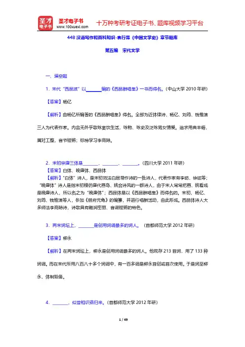 448汉语写作和百科知识-袁行霈《中国文学史》章节题库(宋代文学)【圣才出品】
