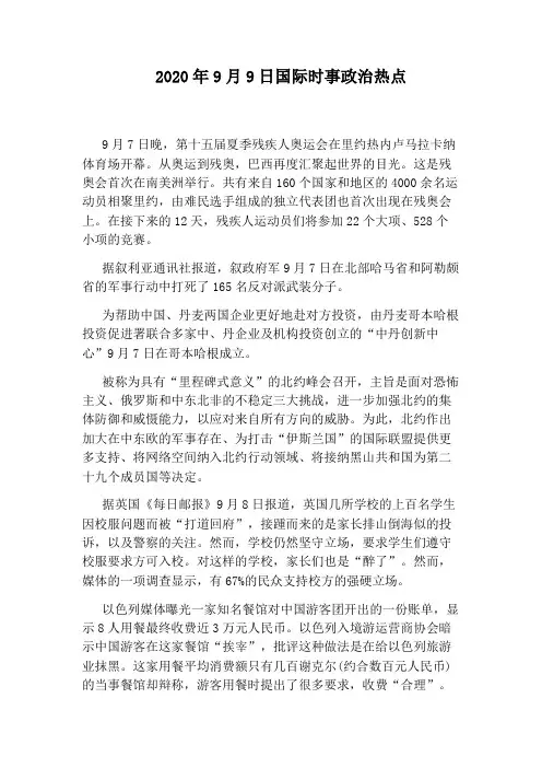 2020年9月9日国际时事政治热点