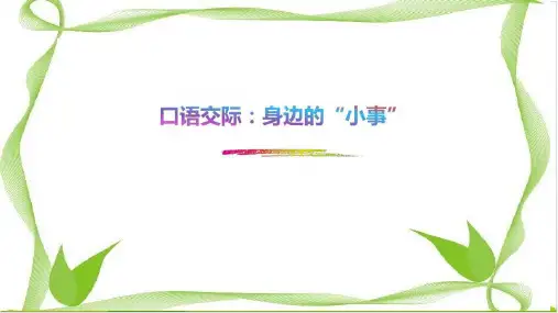 三年级上语文优质ppt课件口语交际：身边的”小事“部编版