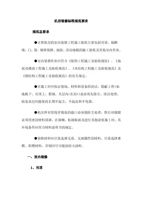 机房装修标准规范要求