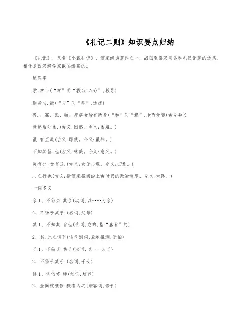 《礼记二则》知识要点归纳