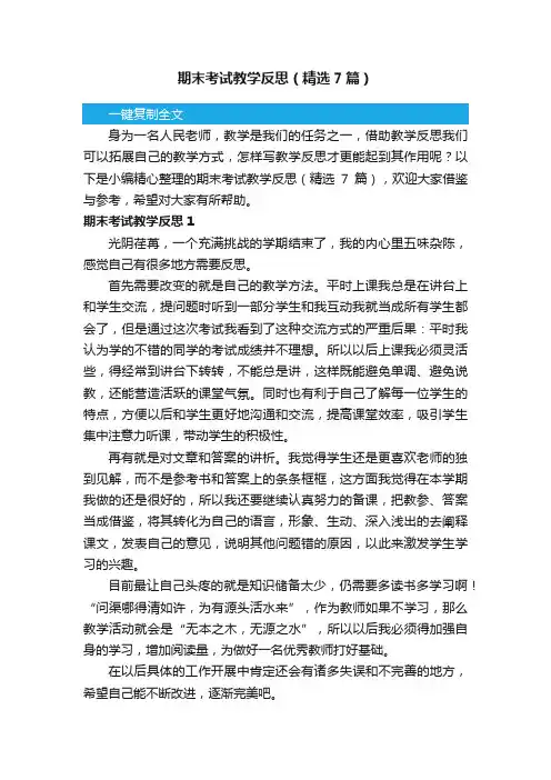 期末考试教学反思（精选7篇）